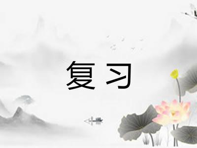 复习 复习