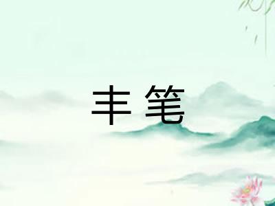 丰笔 丰笔