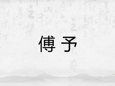 傅予 傅予