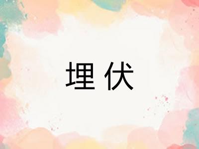 埋伏 埋伏