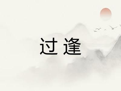 过逢 过逢