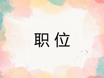 职位 职位