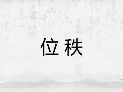 位秩 位秩
