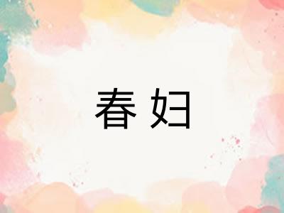 春妇
