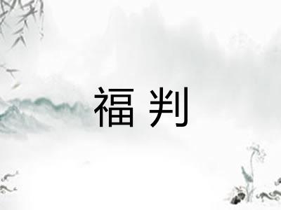 福判 福判