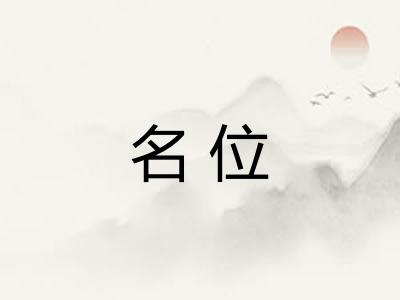 名位
