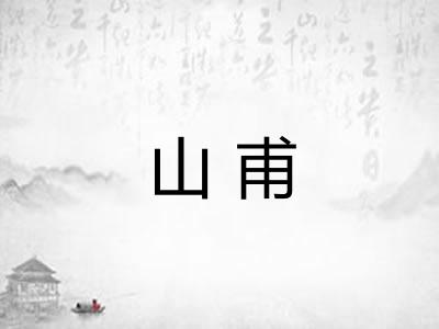 山甫 山甫