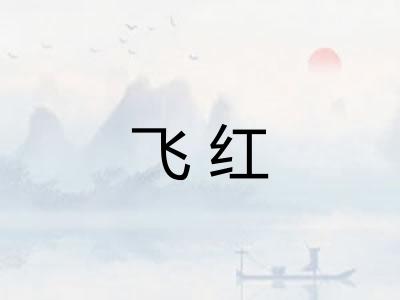 飞红 飞红