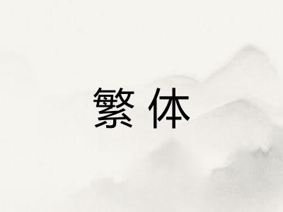 繁体