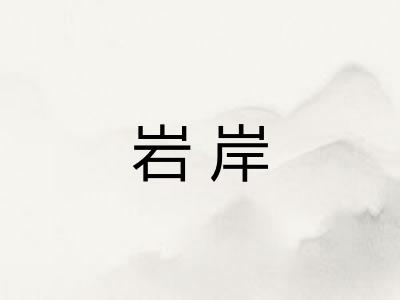 岩岸 岩岸