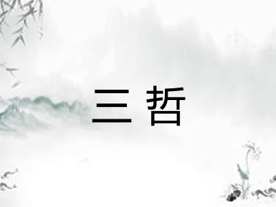 三哲 三哲
