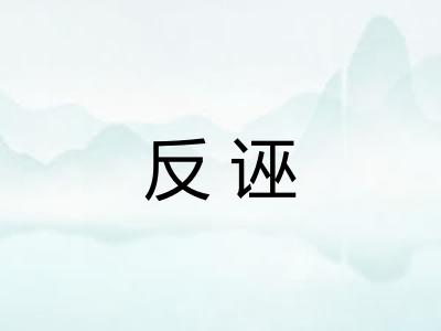 反诬 反诬