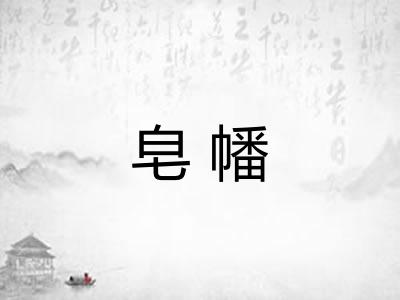 皂幡 皂幡