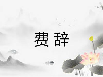 费辞 费辞