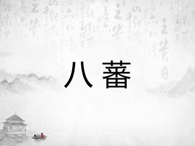 八蕃