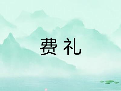 费礼