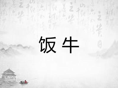 饭牛 饭牛