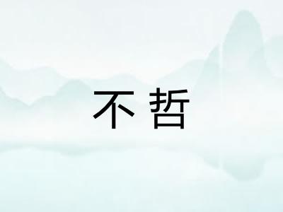 不哲 不哲