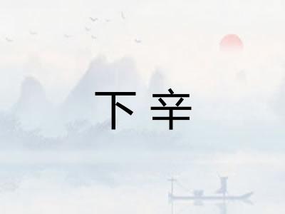 下辛 下辛