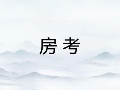 房考 房考