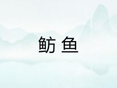 鲂鱼 鲂鱼