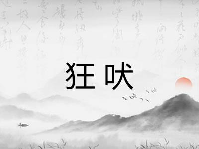 狂吠 狂吠