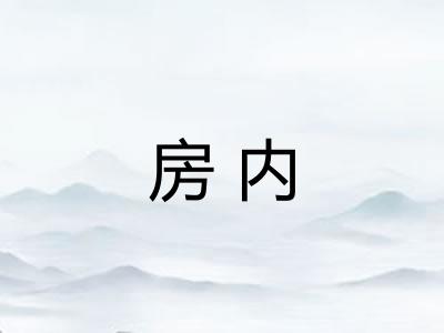 房内 房内