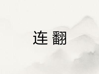连翻 连翻
