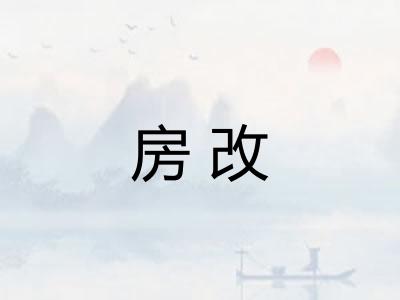 房改 房改