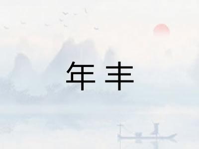 年丰 年丰