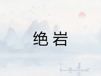 绝岩 绝岩