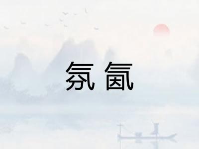 氛氤 氛氤