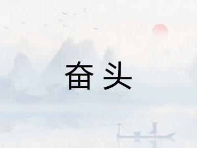 奋头 奋头