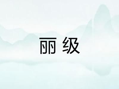 丽级 丽级