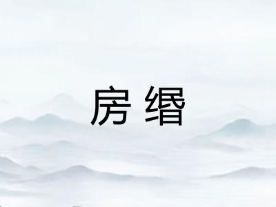 房缗 房缗