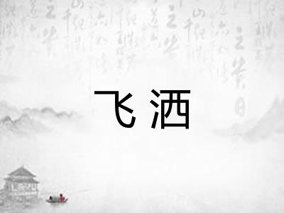 飞洒 飞洒