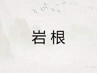 岩根 岩根