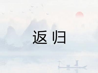 返归 返归