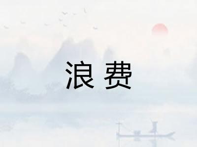 浪费 浪费