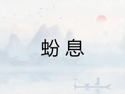 蚡息