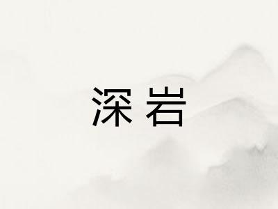 深岩 深岩