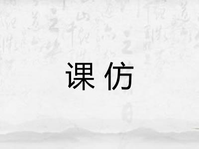 课仿 课仿