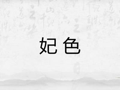 妃色