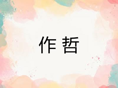 作哲 作哲