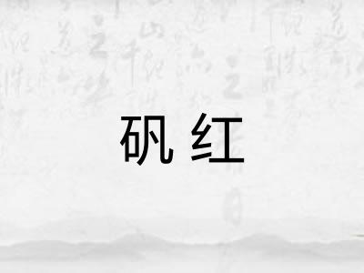 矾红 矾红
