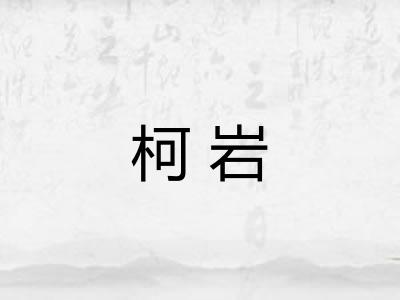 柯岩 柯岩