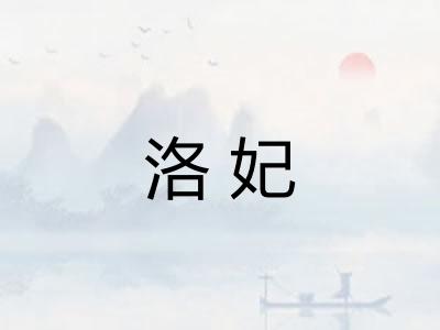 洛妃