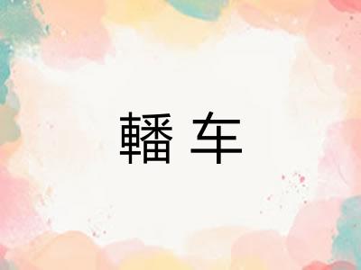 轓车