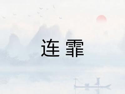 连霏 连霏