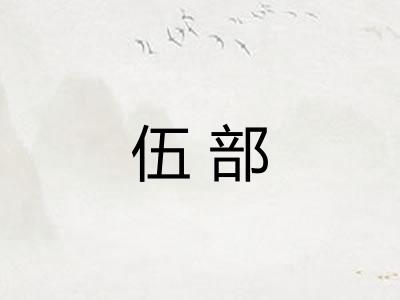 伍部 伍部